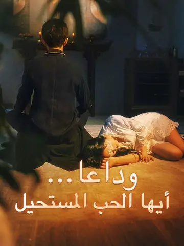 وداعا... أيها الحب المستحيل (مدبلج)