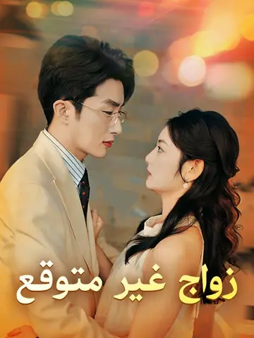 زواج غير متوقع