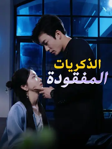 الذكريات المفقودة