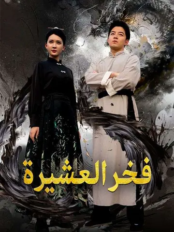 فخر العشيرة