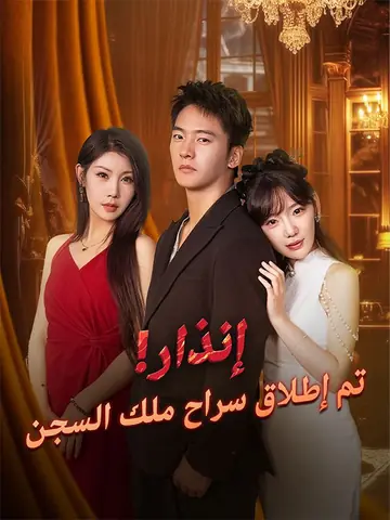 إنذار! تم إطلاق سراح ملك السجن