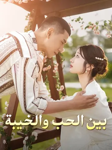 بين الحب والخيبة