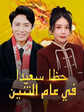 حظا سعيدا في عام التنين