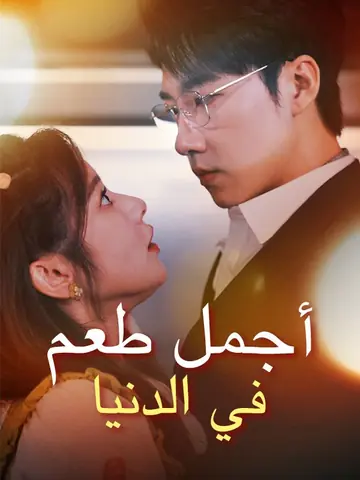 أجمل طعم في الدنيا