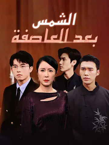 الشمس بعد العاصفة (مدبلج)