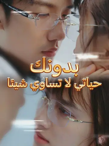 بدونك حياتي لا تساوي شيئا