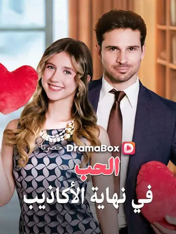 الحب في نهاية الأكاذيب
