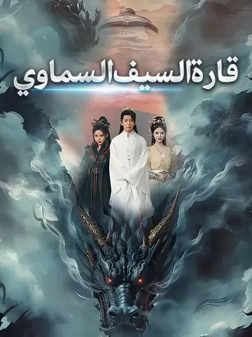 قارة السيف السماوي