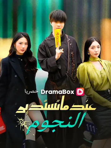 عندما تستدير النجوم (مدبلج)