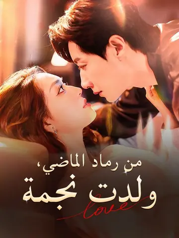 من رماد الماضي، ولدت نجمة