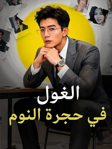 الغول في حجرة النوم