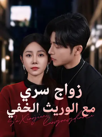 زواج سري مع الوريث الخفي