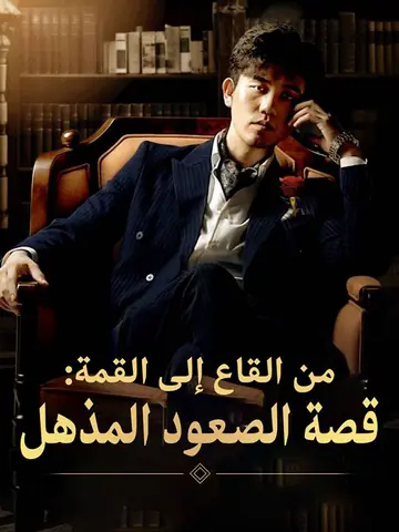 من القاع إلى القمة: قصة الصعود المذهل