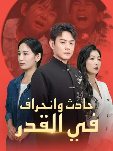 حادث وانحراف في القدر