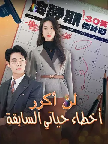 لن أكرر أخطاء حياتي السابقة