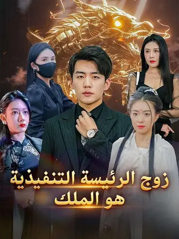زوج الرئيسة التنفيذية هو الملك