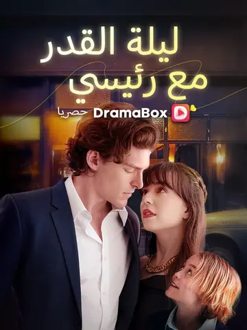 ليلة القدر مع رئيسي