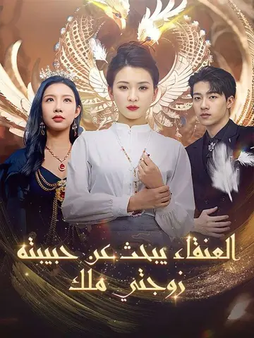 العنقاء يبحث عن حبيبته: زوجتي ملك