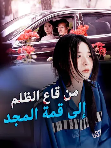من قاع الظلم إلى قمة المجد