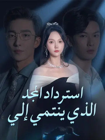 استرداد المجد الذي ينتمي إلي