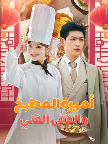 أميرة المطبخ والفتى الغني