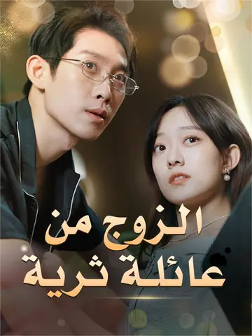 الزوج من عائلة ثرية