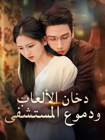 دخان الألعاب ودموع المستشفى