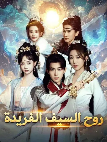 روح السيف الفريدة