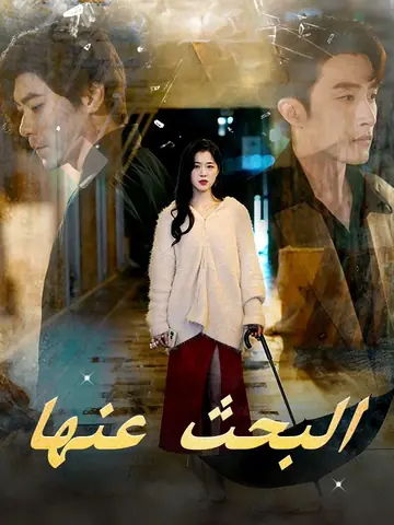 البحث عنها