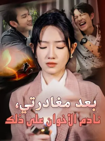 بعد مغادرتي، نادم الأخوان على ذلك