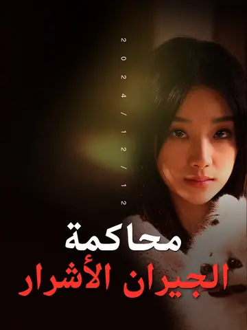 محاكمة الجيران الأشرار