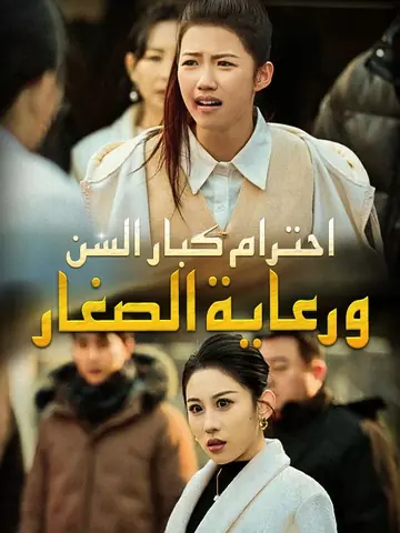 احترام كبار السن ورعاية الصغار