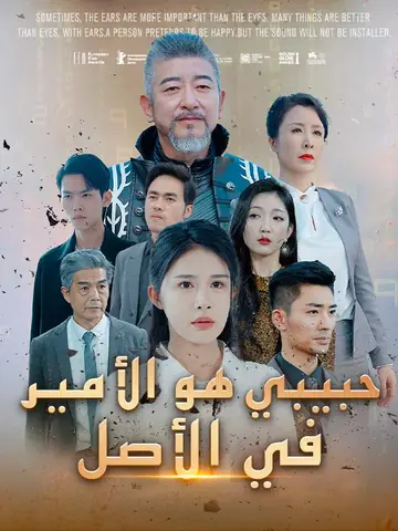 حبيبي هو الأمير في الأصل