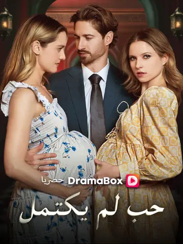حب لم يكتمل