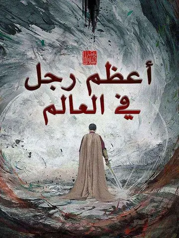 أعظم رجل في العالم