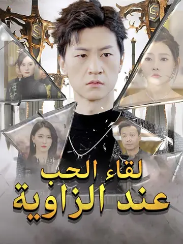 لقاء الحب عند الزاوية