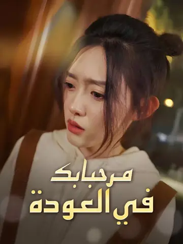 مرحبا بك في العودة