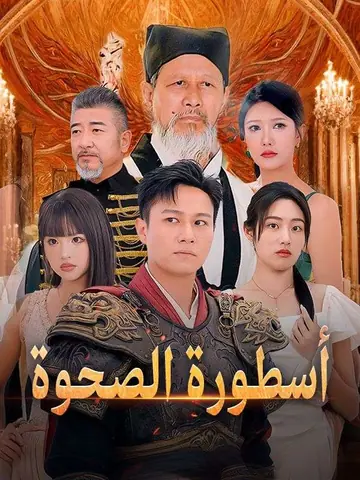أسطورة الصحوة