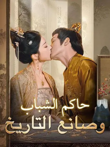 حاكم الشباب وصانع التاريخ