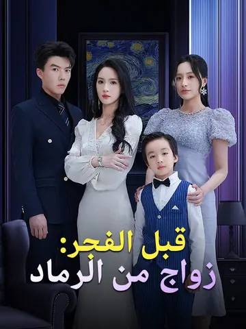 قبل الفجر: زواج من الرماد