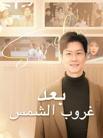 بعد غروب الشمس