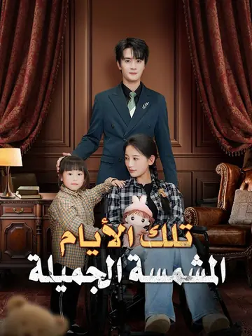 تلك الأيام المشمسة الجميلة