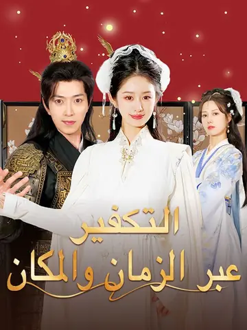 التكفير عبر الزمان والمكان