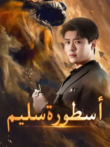 أسطورة سليم