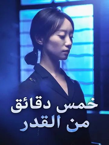 خمس دقائق من القدر