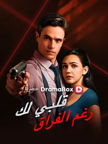 قلبي لك رغم الفراق