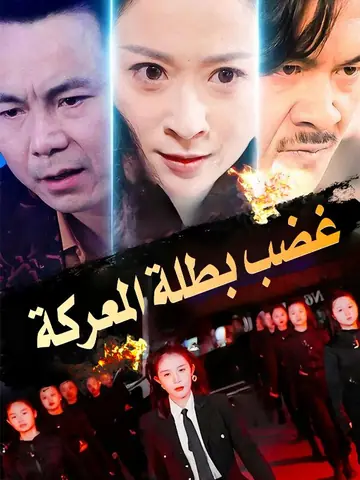 غضب بطلة المعركة