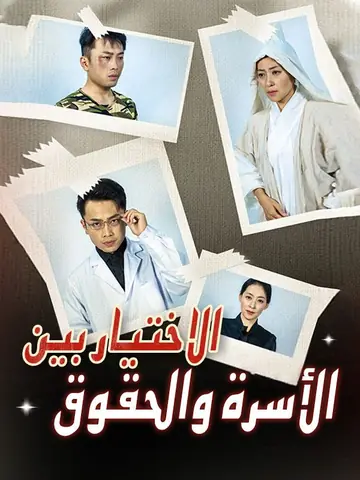 الاختيار بين الأسرة والحقوق
