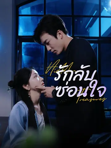 รักลับซ่อนใจ