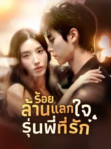 ร้อยล้านแลกใจ รุ่นพี่ที่รัก